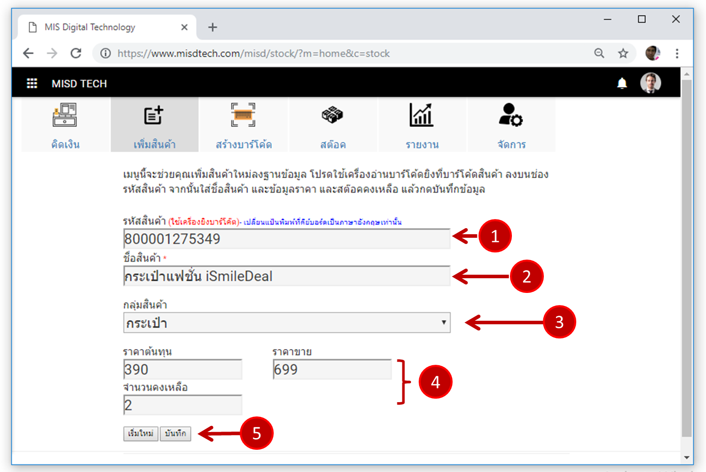 วิธีการเพิ่มสินค้าเข้าระบบด้วยบาร์โค้ด