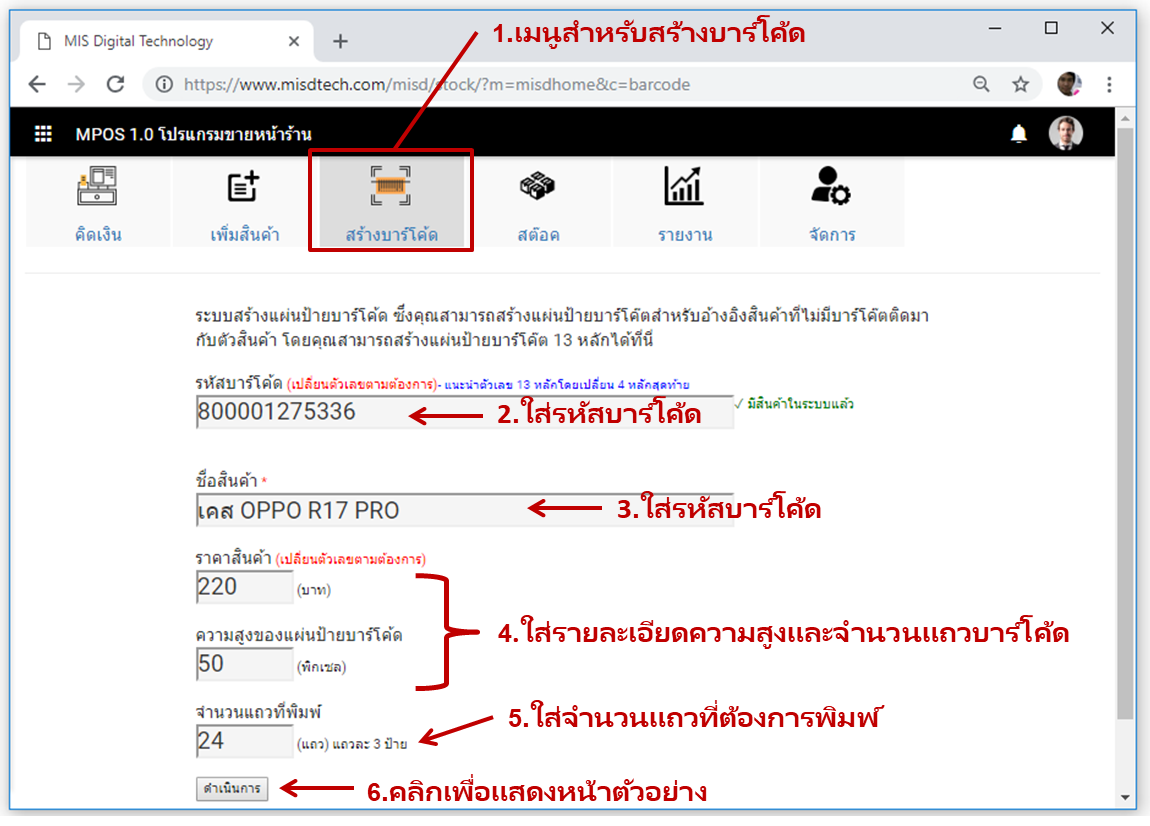 วิธีพิมพ์บาร์โค้ดด้วยโปรแกรม MPOS