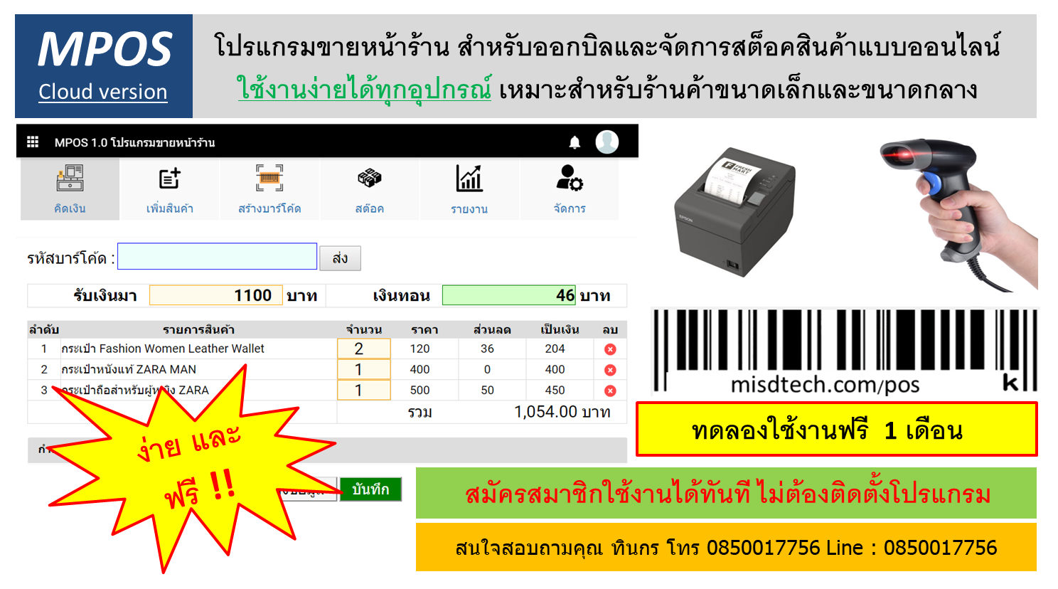 Mpos โปรแกรมขายหน้าร้านและจัดการสต๊อคใช้งานฟรี