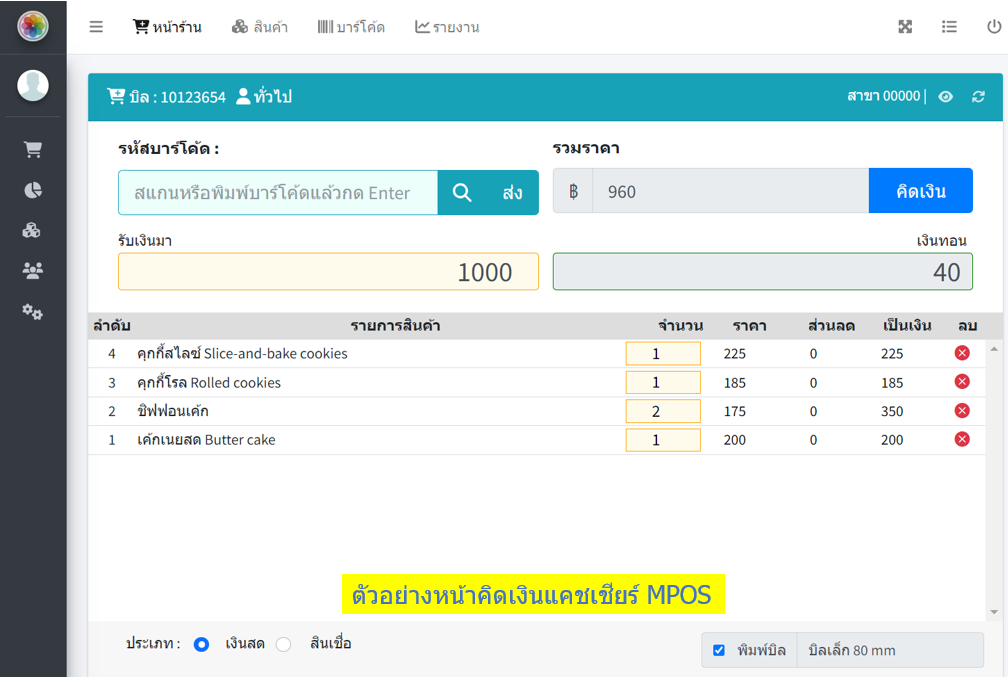 วิธีการเปิดบิลแบบง่ายด้วยโปรแกรม MPOS