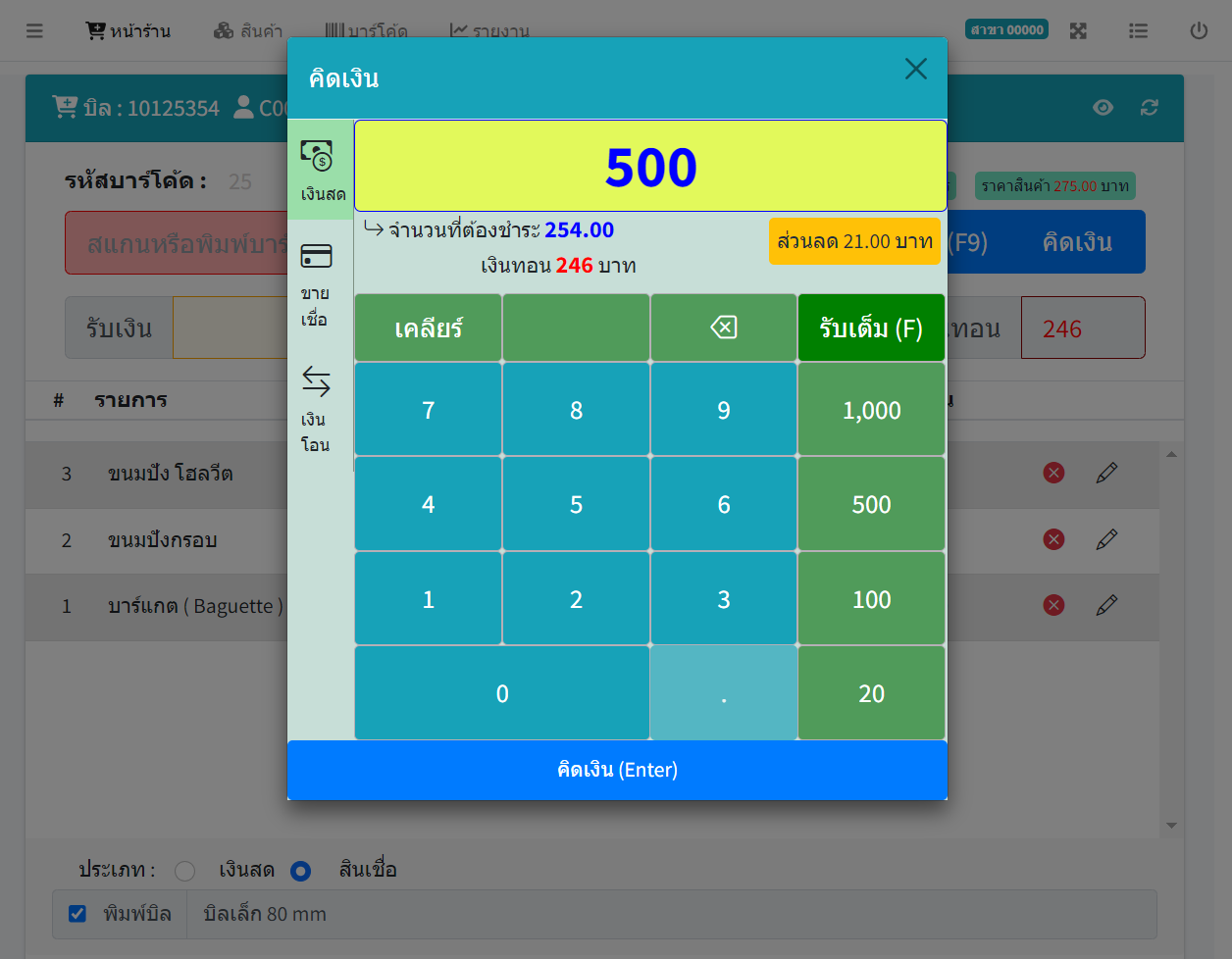 การใช้หน้าจอคิดเงินแบบสัมผัส (trust screen)