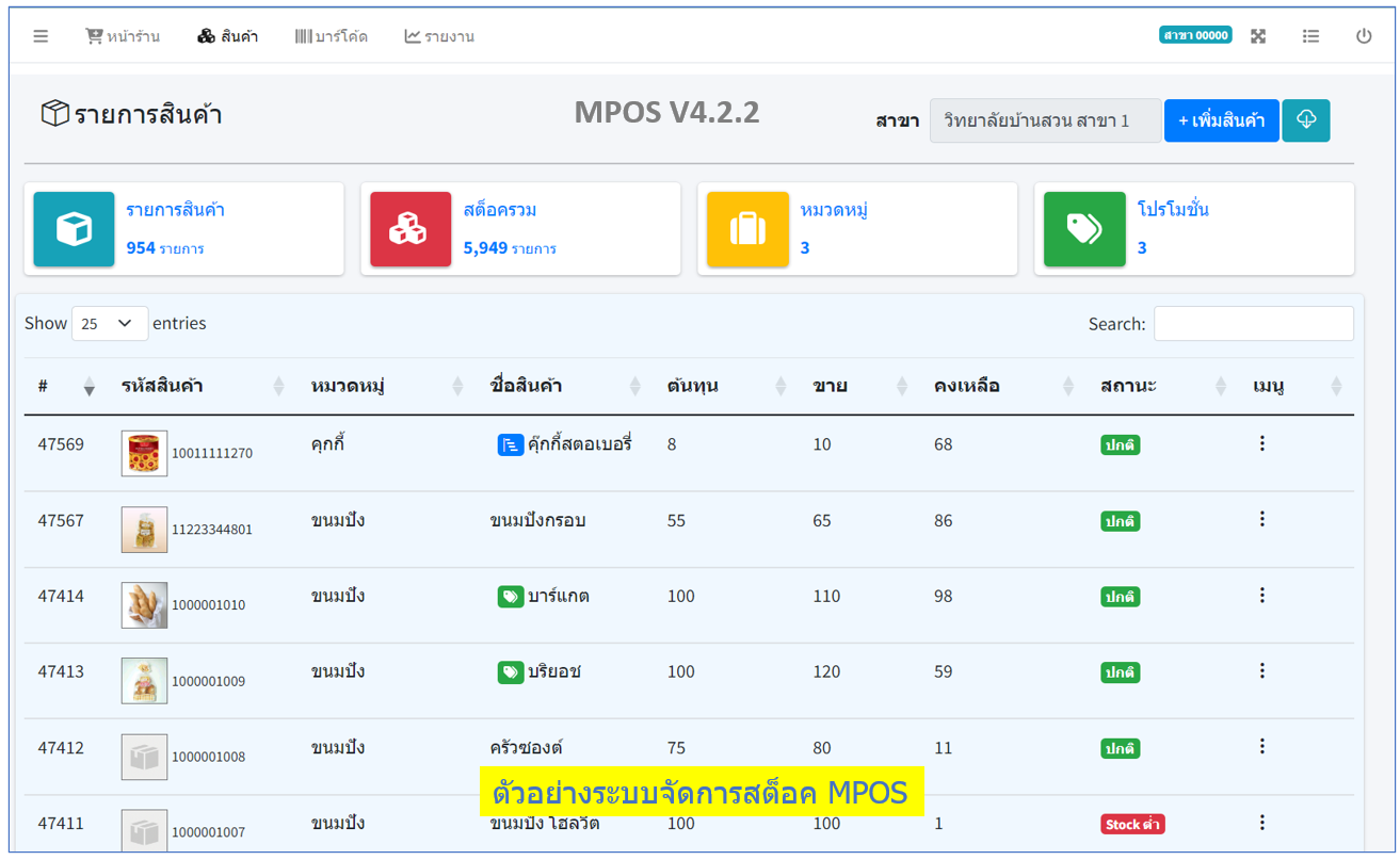 การจัดการสต็อกสินค้า MPOS 4.2