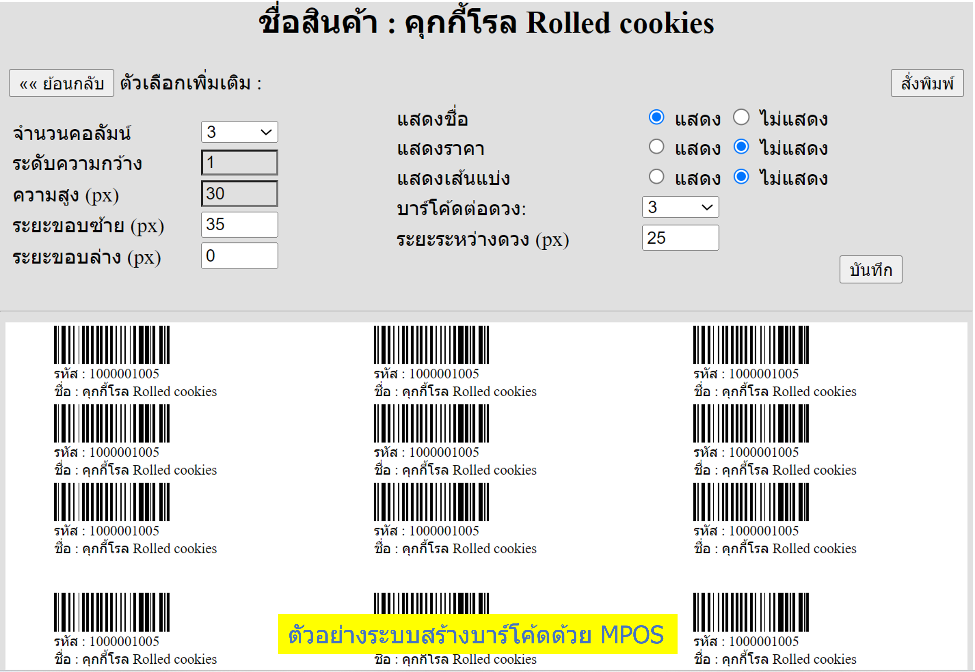 การสร้างบาร์โค้ดสินค้าด้วยโปรแกรม MPOS