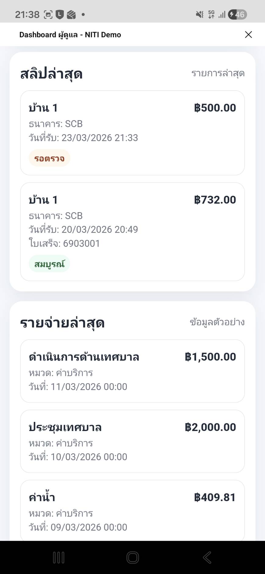 รายการสลิปล่าสุดและรายจ่ายล่าสุดใน dashboard ผู้ดูแล